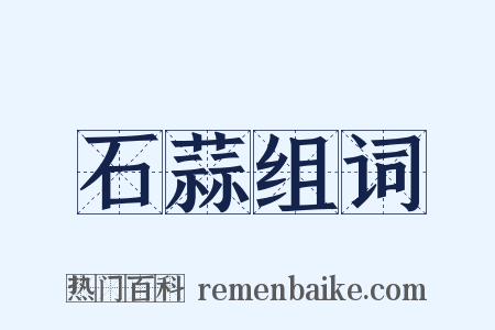 石蒜组词是什么意思的图片